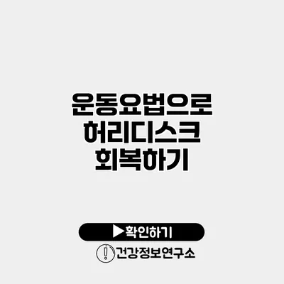 운동요법으로 허리디스크 회복하기