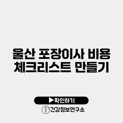 울산 포장이사 비용 체크리스트 만들기