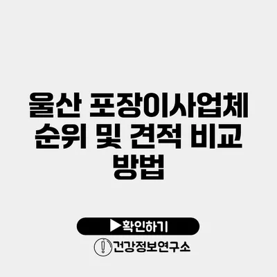 울산 포장이사업체 순위 및 견적 비교 방법