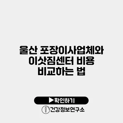 울산 포장이사업체와 이삿짐센터 비용 비교하는 법