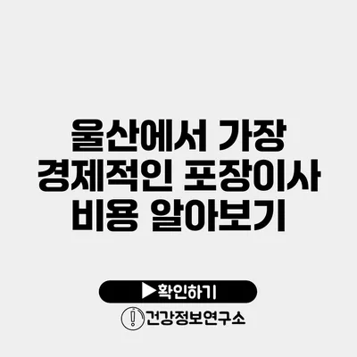 울산에서 가장 경제적인 포장이사 비용 알아보기