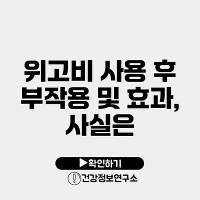 위고비 사용 후 부작용 및 효과, 사실은?