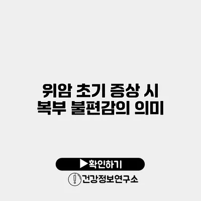 위암 초기 증상 시 복부 불편감의 의미