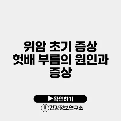 위암 초기 증상 헛배 부름의 원인과 증상