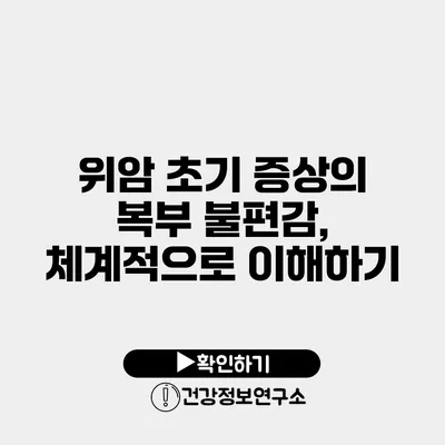 위암 초기 증상의 복부 불편감, 체계적으로 이해하기