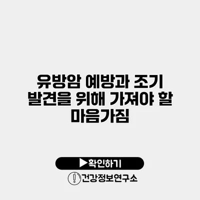 유방암 예방과 조기 발견을 위해 가져야 할 마음가짐