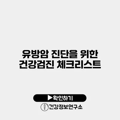 유방암 진단을 위한 건강검진 체크리스트