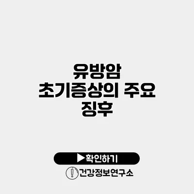 유방암 초기증상의 주요 징후