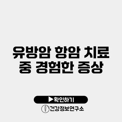 유방암 항암 치료 중 경험한 증상