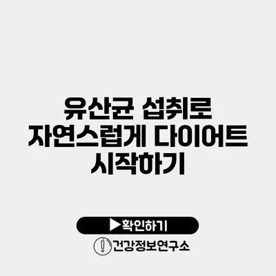 유산균 섭취로 자연스럽게 다이어트 시작하기