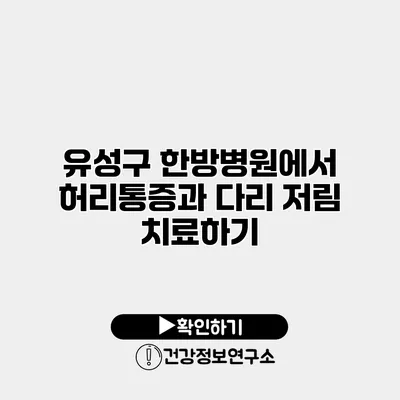 유성구 한방병원에서 허리통증과 다리 저림 치료하기