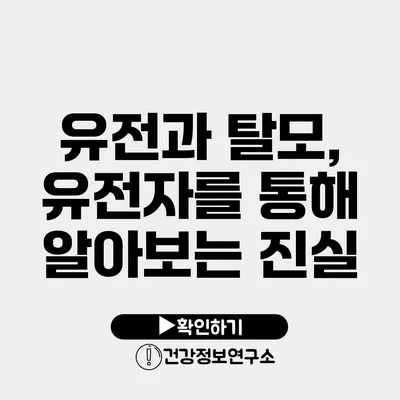 유전과 탈모, 유전자를 통해 알아보는 진실