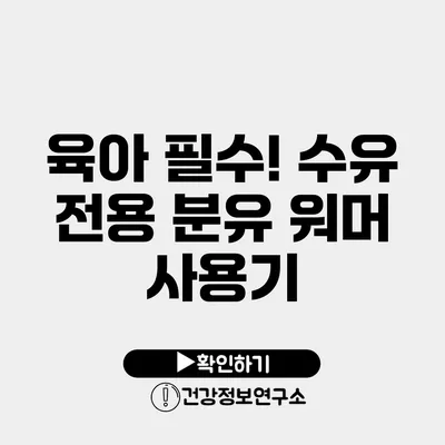 육아 필수! 수유 전용 분유 워머 사용기