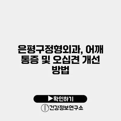 은평구정형외과, 어깨 통증 및 오십견 개선 방법