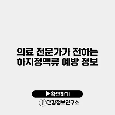 의료 전문가가 전하는 하지정맥류 예방 정보