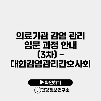 의료기관 감염 관리 입문 과정 안내 (3차) - 대한감염관리간호사회