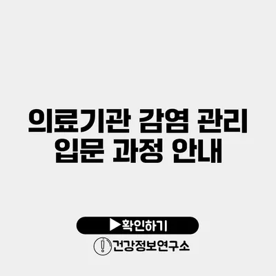 의료기관 감염 관리 입문 과정 안내