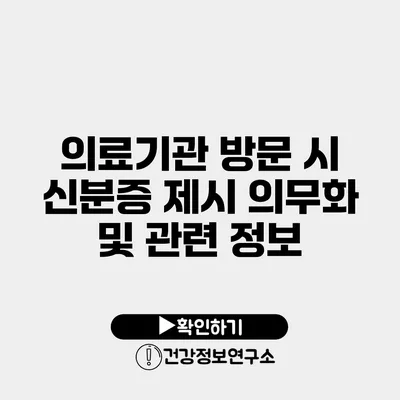 의료기관 방문 시 신분증 제시 의무화 및 관련 정보