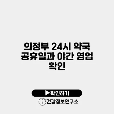 의정부 24시 약국 공휴일과 야간 영업 확인