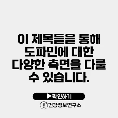 이 제목들을 통해 도파민에 대한 다양한 측면을 다룰 수 있습니다.