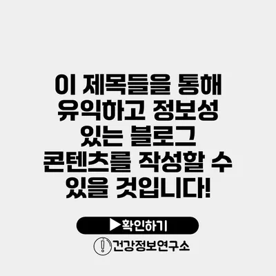 이 제목들을 통해 유익하고 정보성 있는 블로그 콘텐츠를 작성할 수 있을 것입니다!