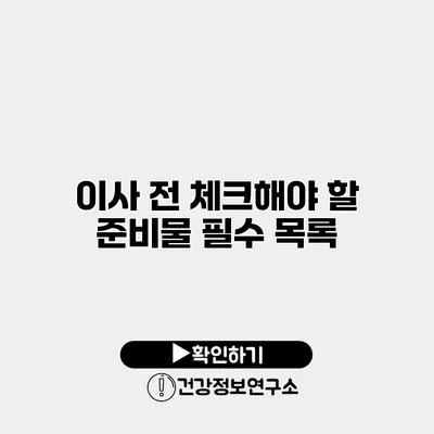 이사 전 체크해야 할 준비물 필수 목록