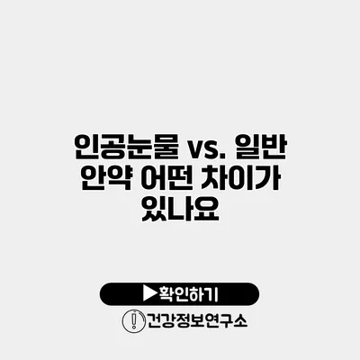 인공눈물 vs. 일반 안약 어떤 차이가 있나요?