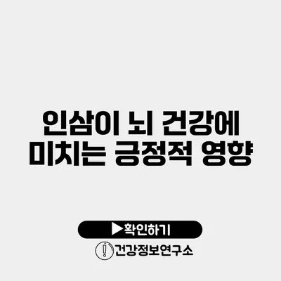 인삼이 뇌 건강에 미치는 긍정적 영향