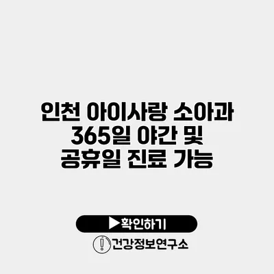 인천 아이사랑 소아과 365일 야간 및 공휴일 진료 가능