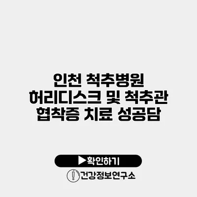 인천 척추병원 허리디스크 및 척추관 협착증 치료 성공담
