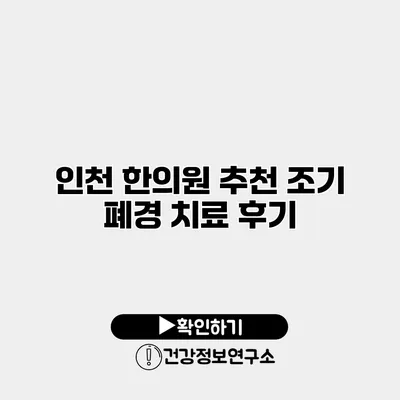 인천 한의원 추천 조기 폐경 치료 후기