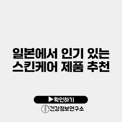 일본에서 인기 있는 스킨케어 제품 추천