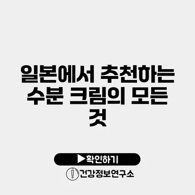 일본에서 추천하는 수분 크림의 모든 것