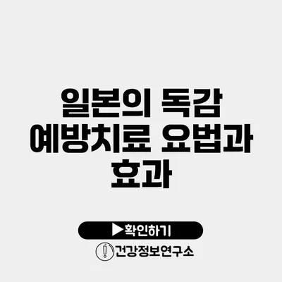 일본의 독감 예방치료 요법과 효과