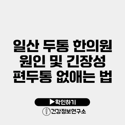 일산 두통 한의원 원인 및 긴장성 편두통 없애는 법