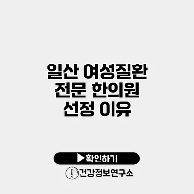 일산 여성질환 전문 한의원 선정 이유