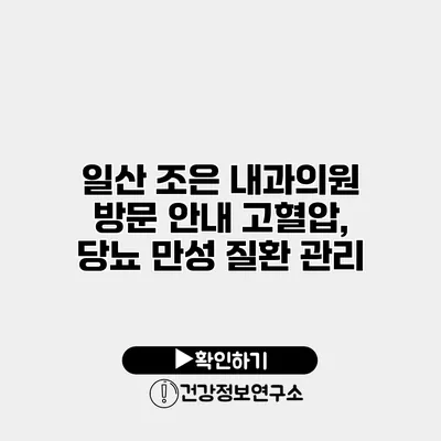 일산 조은 내과의원 방문 안내 고혈압, 당뇨 만성 질환 관리