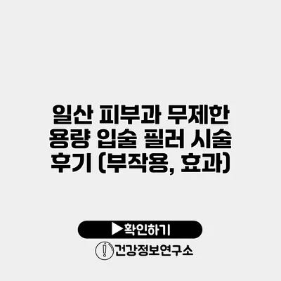 일산 피부과 무제한 용량 입술 필러 시술 후기 (부작용, 효과)