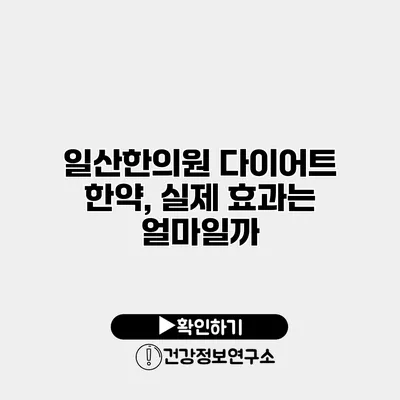 일산한의원 다이어트 한약, 실제 효과는 얼마일까?