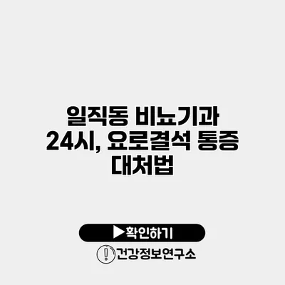 일직동 비뇨기과 24시, 요로결석 통증 대처법