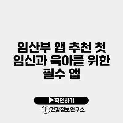 임산부 앱 추천 첫 임신과 육아를 위한 필수 앱