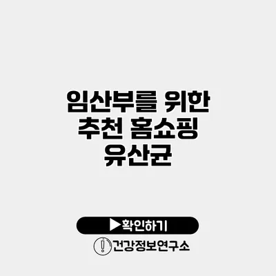 임산부를 위한 추천 홈쇼핑 유산균