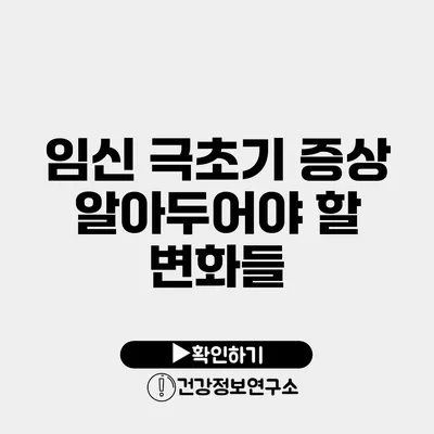 임신 극초기 증상 알아두어야 할 변화들