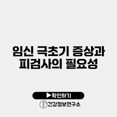 임신 극초기 증상과 피검사의 필요성