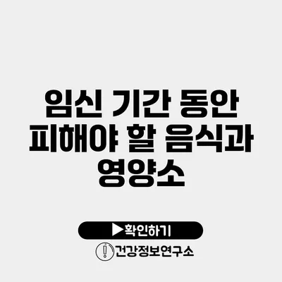 임신 기간 동안 피해야 할 음식과 영양소
