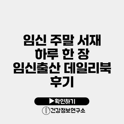 임신 주말 서재 하루 한 장 임신출산 데일리북 후기