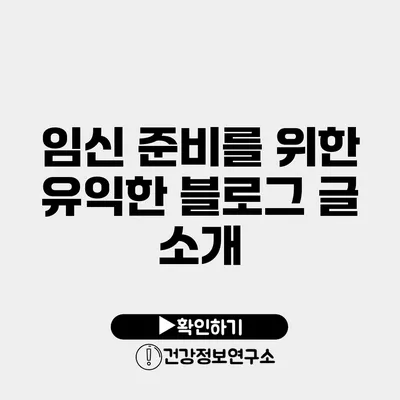 임신 준비를 위한 유익한 블로그 글 소개