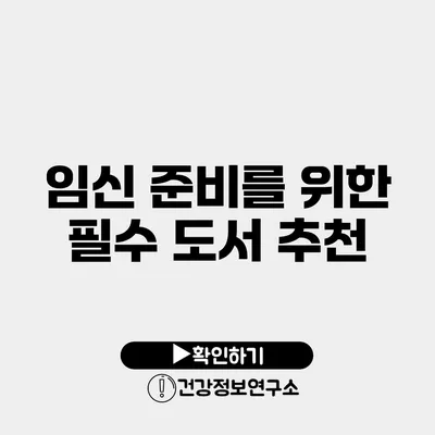 임신 준비를 위한 필수 도서 추천