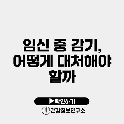 임신 중 감기, 어떻게 대처해야 할까?