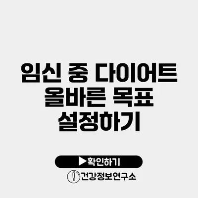 임신 중 다이어트 올바른 목표 설정하기